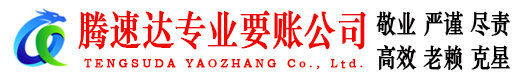 镇海要账公司